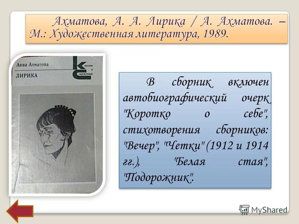 зачем ахматова вводит в текст автобиографическую подробность