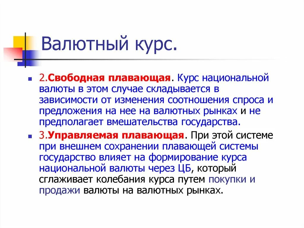 Система курсов валют. Свободно плавающий валютный курс это. Плавающий курс валют. Плавающие валютные курсы это. Плавающие курсы валют.