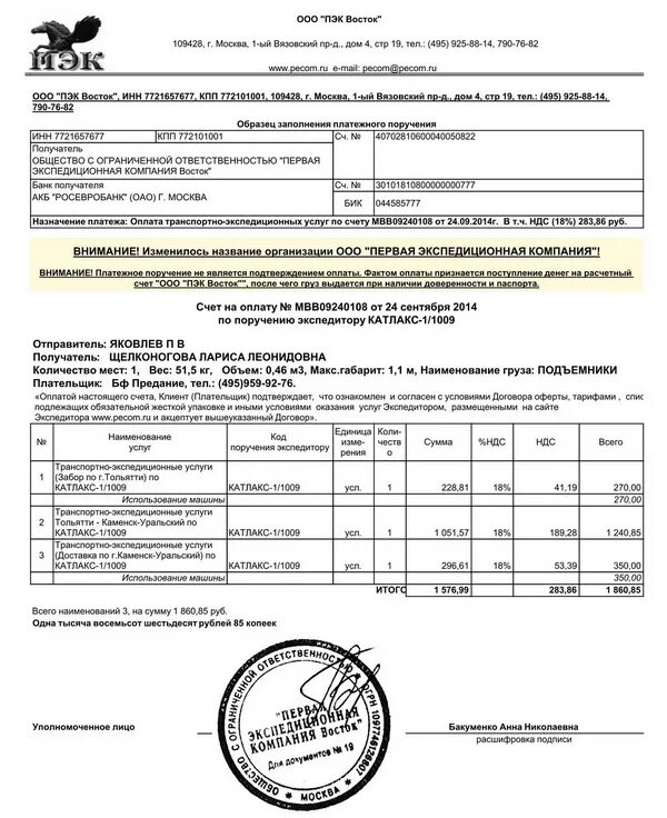 Счет на оплату доставки груза образец. Счёт на оплату грузоперевозки образец. Счет на оплату транспортных услуг. Счет за транспортные услуги. Оплата счетов в россии