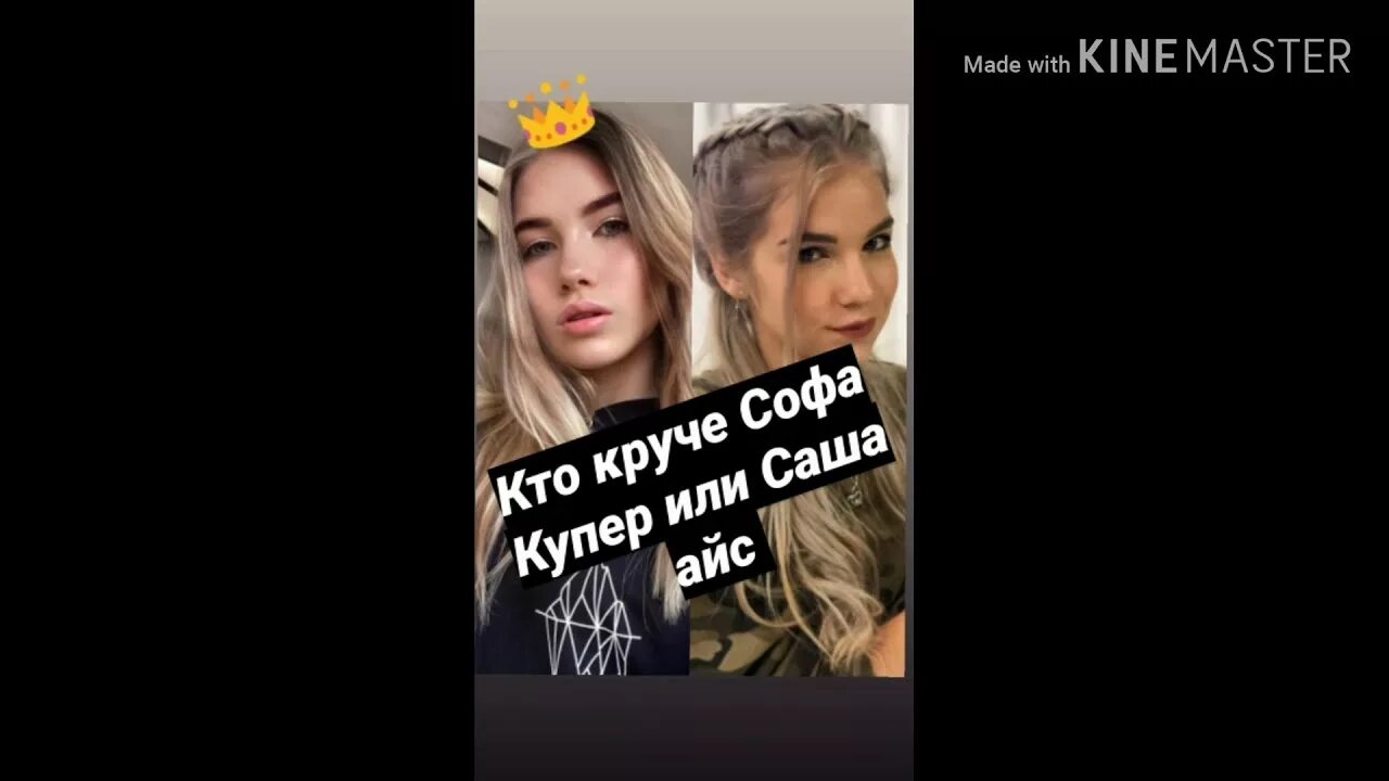 Песня саша айс купер. Саша айс и софа Купер. Саша айс и софа Купер закружит. Краш Саша айс. Картинки Саша айс.