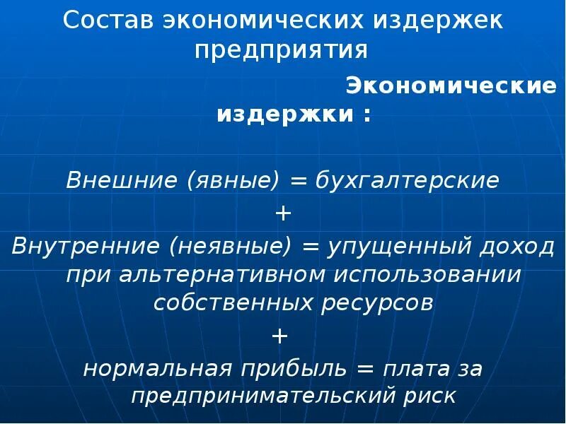 Экономическая прибыль представляет собой неявные издержки. Бухгалтерские издержки и экономические издержки. Бухгалтерские издержки экономические издержки нормальная прибыль. Бухгалтерская прибыль неявные издержки экономическая прибыль. Издержки в экономической теории.