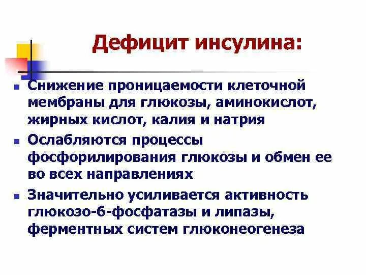 Какое заболевание при недостатке инсулина. Инсулин понижает проницаемость мембран клеток для Глюкозы. Инсулин повышает проницаемость клеточных мембран для Глюкозы. Дефицит инсулина. Глюкокортикоиды снижают проницаемость клеточных мембран для Глюкозы.