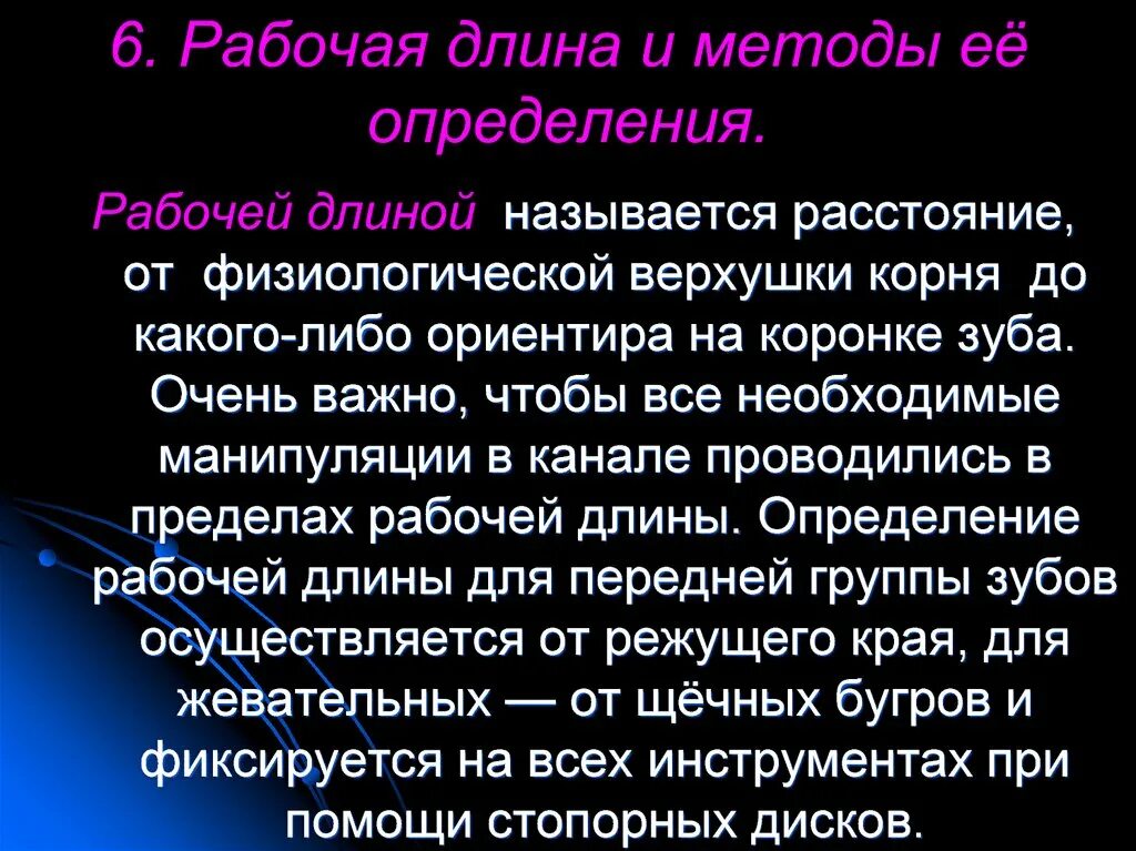 Определение рабочей длины. Определение рабочей длины эндо. физиологическая верхушка.