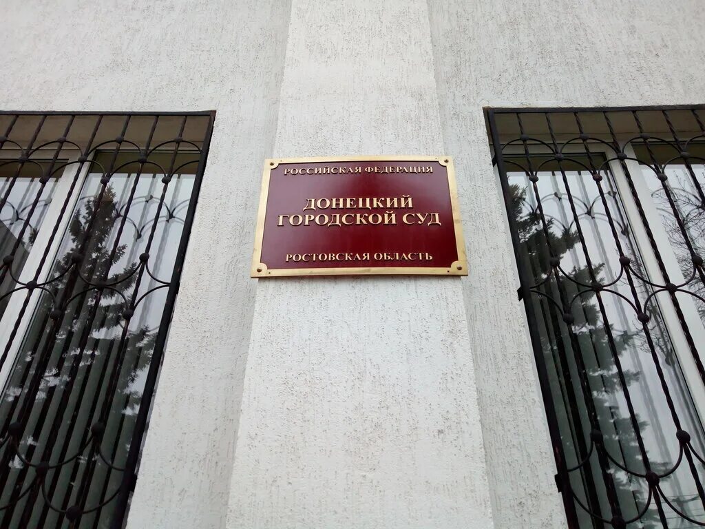 Сайт петровского районного суда. Донецкий городской суд Ростовской. Суд Донецк Ростовской области. Суд Донецкий городской судя. Арбитражный суд Донецк.