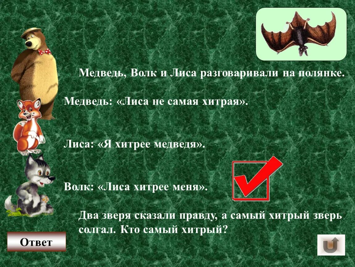 Лиса, волк и медведь. Медведь и лиса. Медведь лиса и волк разговаривали на Поляне. Задача про медведя, волка и лису.