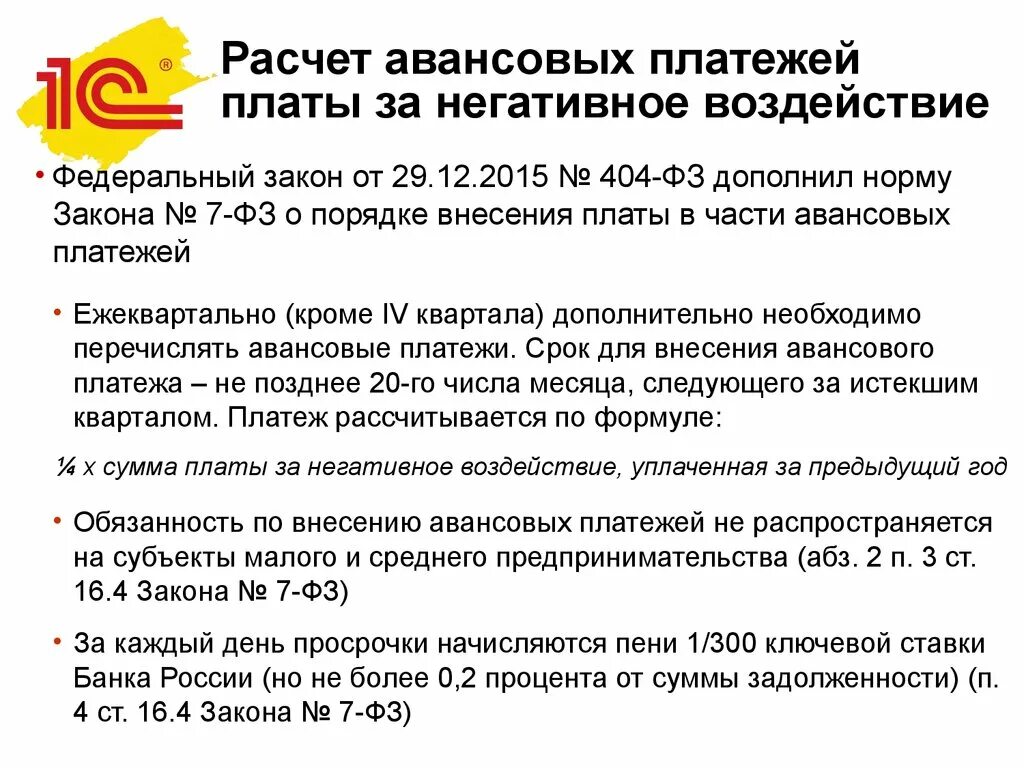 Авансовые платежи за НВОС. 404 ФЗ. Как рассчитать авансовые платежи за НВОС. Калькулятор аванса.