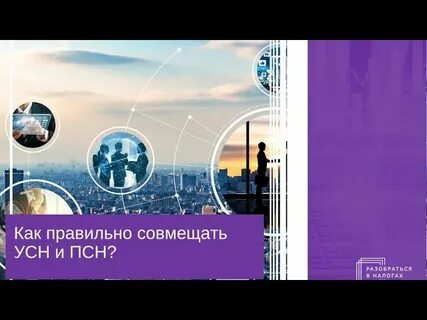 Совмещение усн и псн