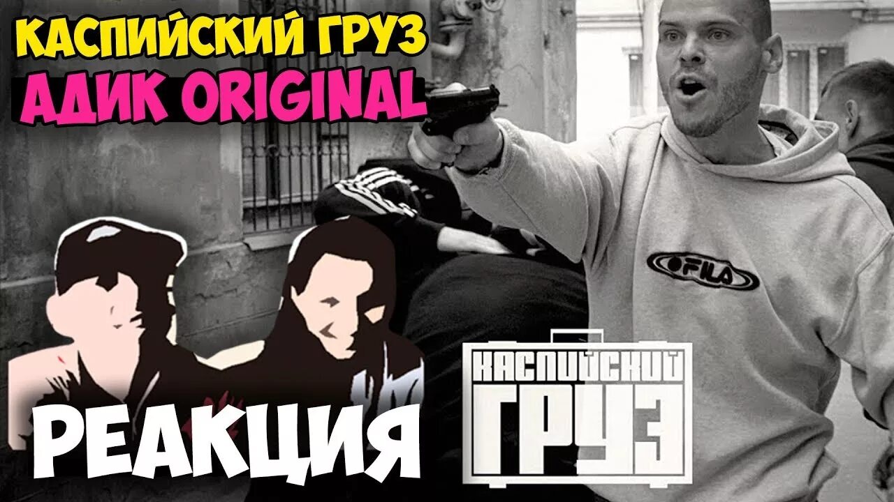 Адики Каспийский груз. Каспийский груз Адик Original. Adik Original Каспийский. Каспийский груз обложка. Адик оригинал каспийский