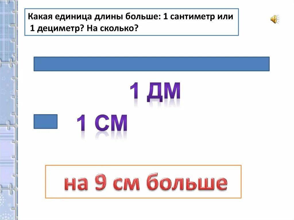 Дециметр это сколько. Дециметр 1 класс. Сантиметр больше или дециметр больше. Сантиметры и дециметры 1 класс. 1 см больше 10 мм