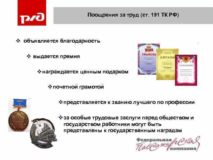 Согласно поощряемых. Поощрение работников ТК РФ. Поощрение за особые трудовые заслуги. Ст 191 трудового кодекса. Статья 191 ТК РФ.