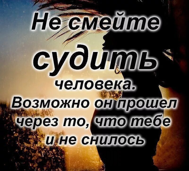 Не судите человека. Статусы не судите людей. Не судите меня люди. Не смейте судить человека. Сводные не смей меня любить