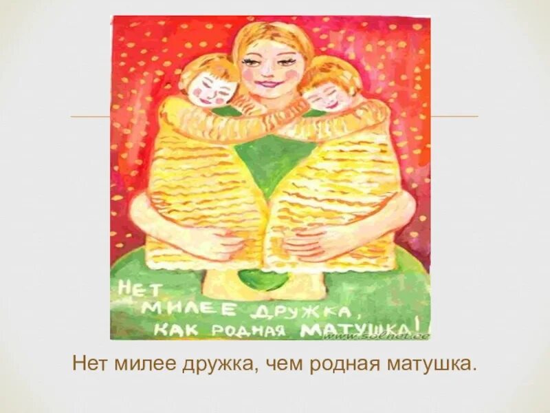 Нет милее дружка чем родная