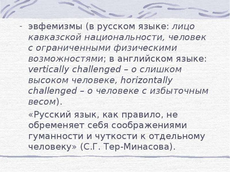 Эвфемизм что это такое простыми. Эвфемизмы. Эвфемизмы в русском языке. Эвфемизмы в современной русской речи. Эвфемизм примеры.