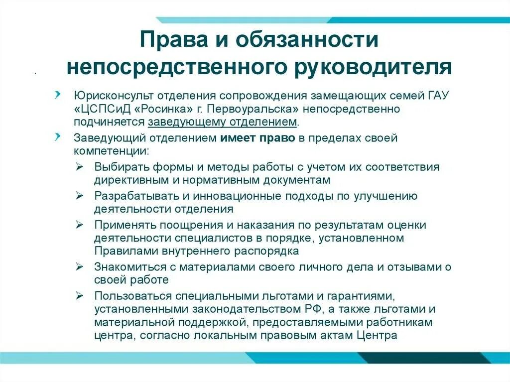 Обязанности непосредственного руководителя.