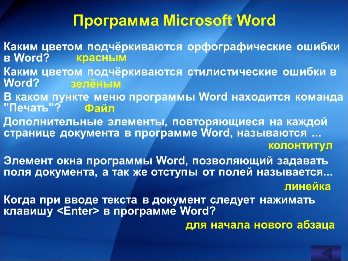 Приложение на слово молод. Каким цветом подчеркиваются стилистические ошибки в программе Word. Стилистические ошибки в программе Word подчеркиваются цветом. Стилистические ошибки в программе Word. Каким цветом подчёркиваются орфографические ошибки в программе MS Word.