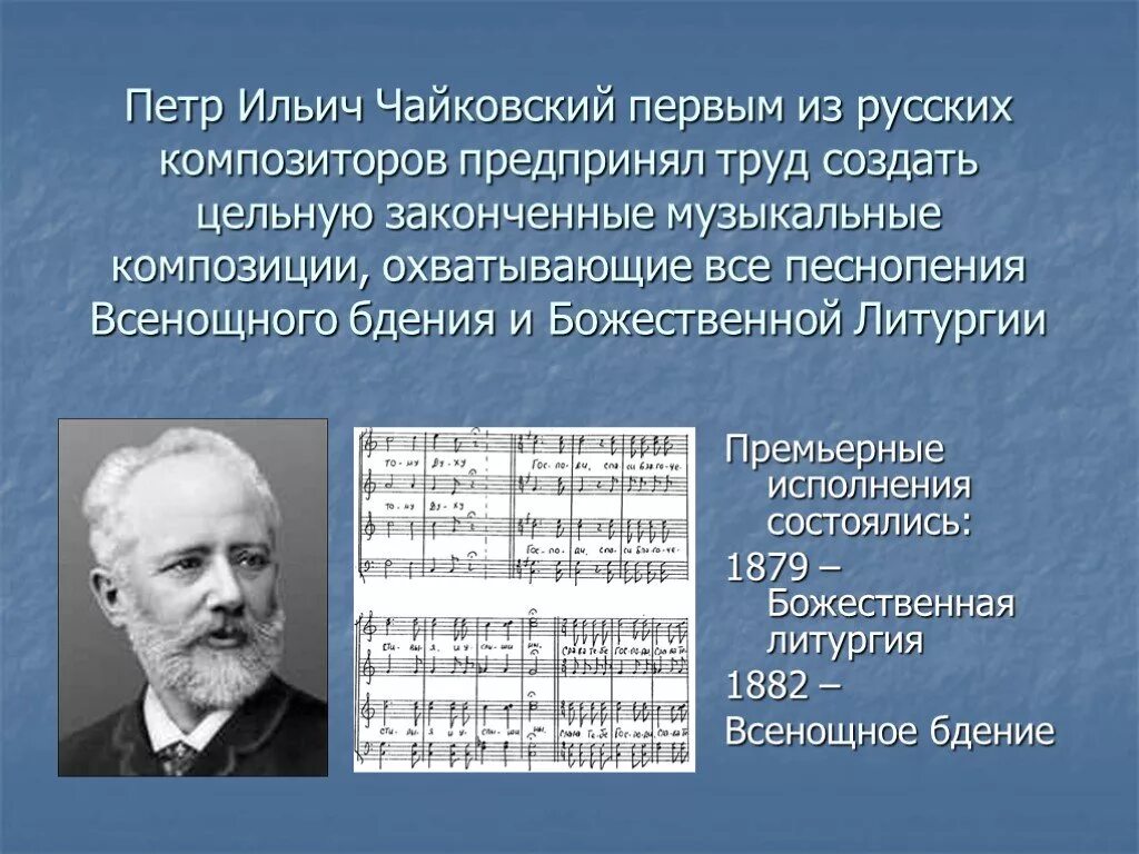 Русские духовные произведения. Чайковский становление композитором. Духовные произведения Чайковского.