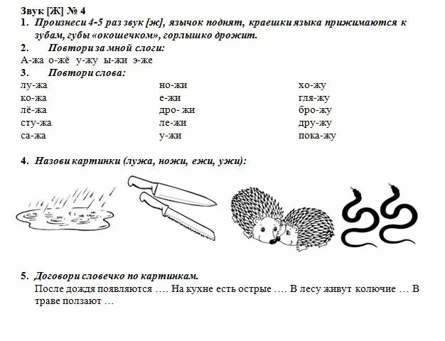 Домашнее задание звук ж. Логопедические задания по автоматизации звука ж. Автоматизация звука ш в слогах для логопеда. Упражнения на автоматизацию звука ж для дошкольников. Логопедические задания для автоматизации звука ж.