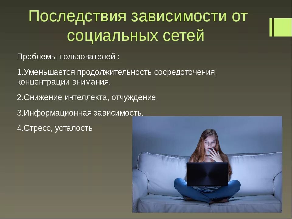 Зависимость сообщение. Зависимость от социальных сетей. Последствия зависимости от социальных сетей. Зависимость подростков от социальных сетей. Интернет зависимость от социальных сетей.