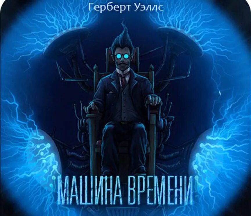 герберт уэллс морлоки и элои. машина времени уэльс. элои герберт уэллс. машина времени уэллс иллюстрации. герберт уэллс машина времени элои.