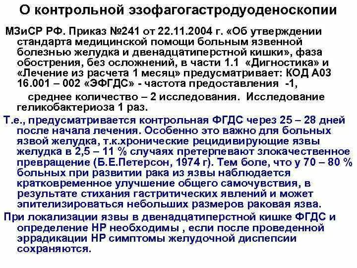 Национальный медицинский стандарт. Приказ стандарта медицинской помощи при язвенной болезни.