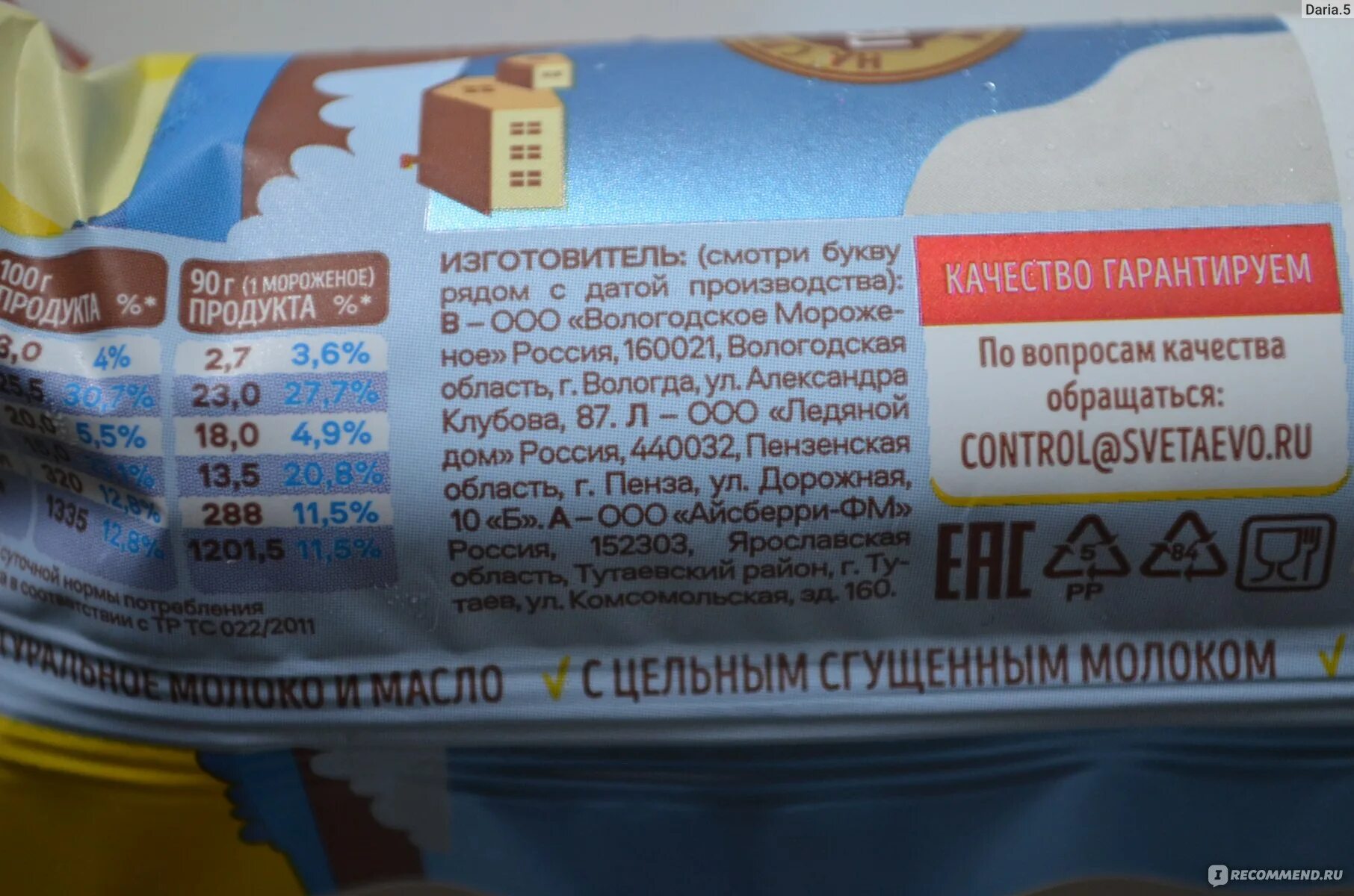 Мороженое светаево брикет. Масло светаево. Состав сливочного масла светаево. Светаево молочная продукция. Светаево мороженое производитель.