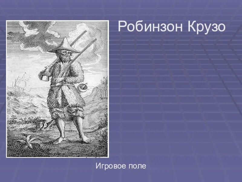 Робинзон крузо 4 буквы. Робинзон Крузо рисунок. Робинзон Крузо вопросы 5 класс. Поле для игры Робинзон Крузо. Робинзон Крузо характер главного героя.