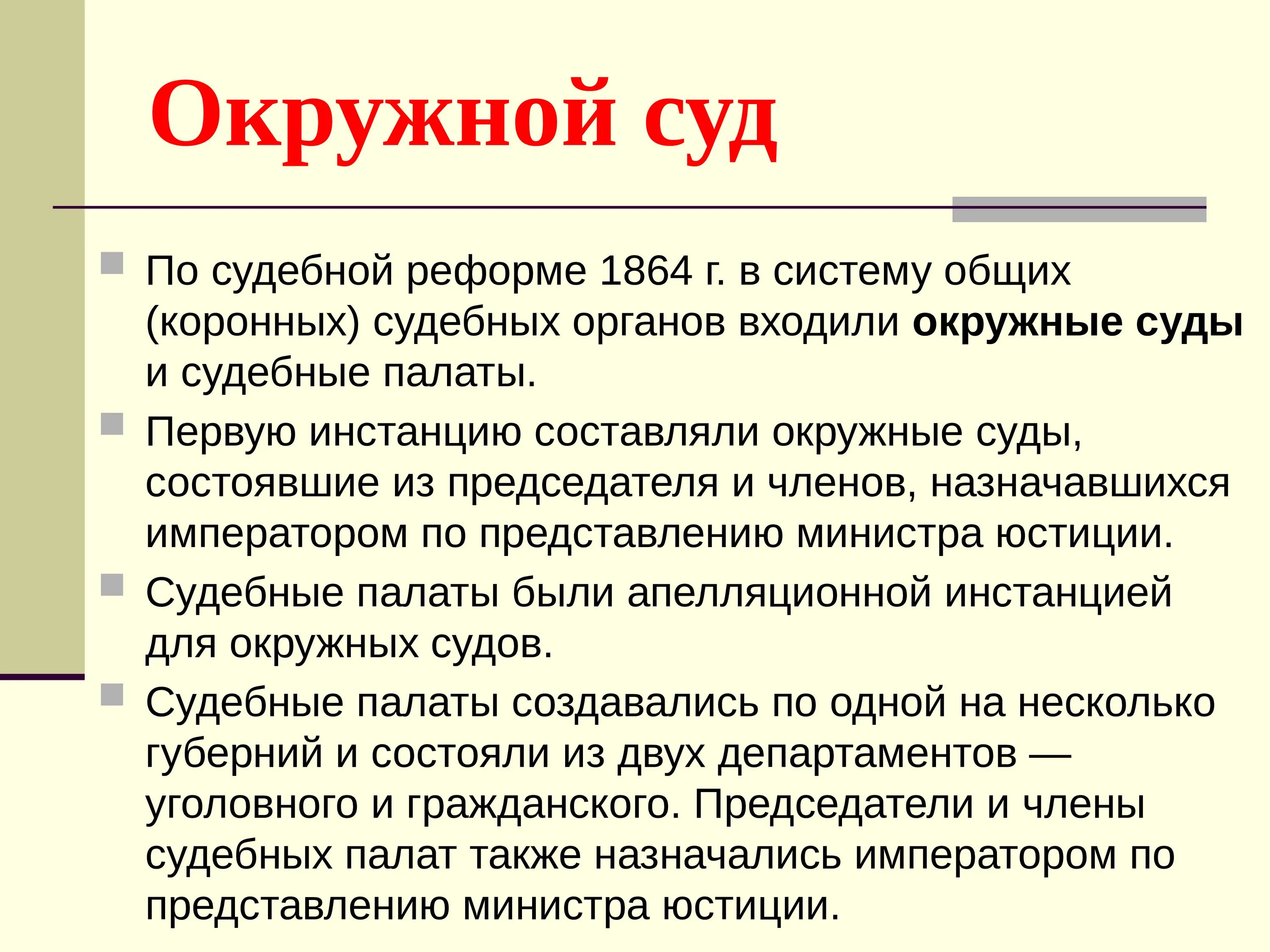 Окружные суды 1864. Окружные суды по реформе 1864. Окружной суд 1864г. Окружные суды Российской империи. Учреждение судебной палаты