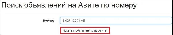 Как найти номер телефона на авито продавца. Объявления по номеру. Авито по номеру. Объявления на авито по номеру телефона. Поиск объявления по номеру.