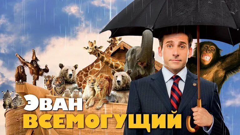 Экран всемогущий. Эван всемогущий том хэнкс. стив карелл эван всемогущий.