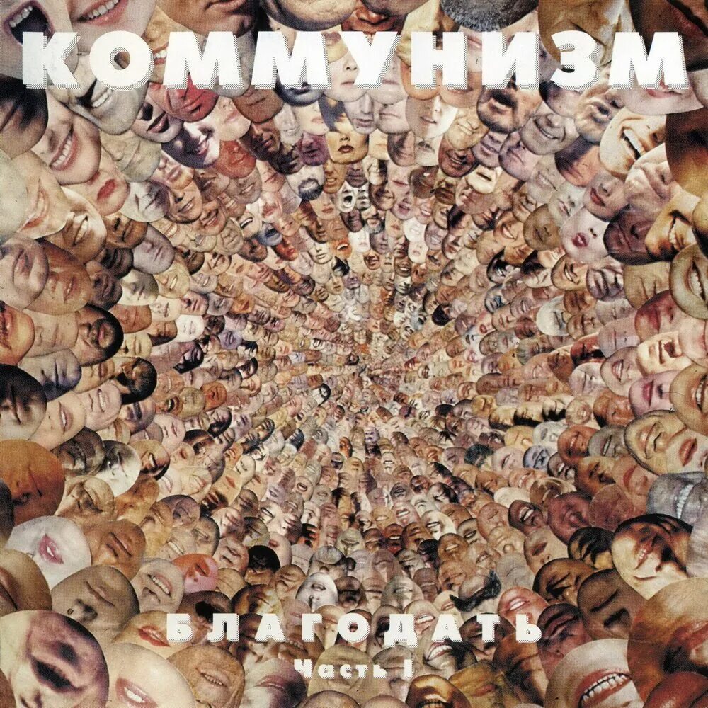 Китайская коммунистическая песня (2). Песни коммунистической партии. Коммунизм благодать 1. Коммунизм шагает по планете. Песни коммунистической партии.