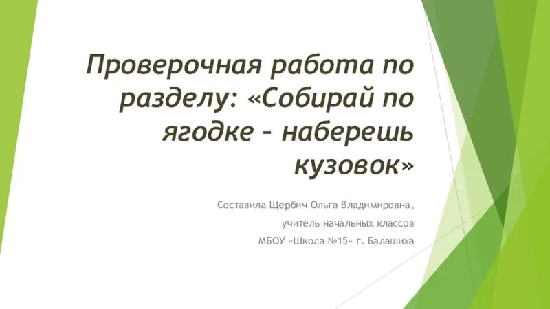 Отзыв собирай по ягодке наберешь кузовок 3. Задания по разделу собирай по ягодке наберешь кузовок. Проверочная работа собирай по ягодке наберешь кузовок. Собирай по ягодке наберешь кузовок раскраска. Собирай по ягодке наберешь кузовок презентация 3 класс школа России.