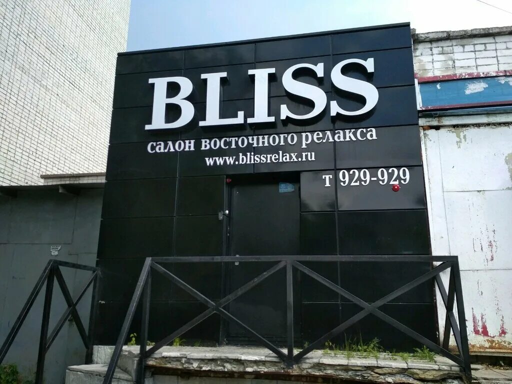 Bliss massage. Салон Блисс. Bliss салон красоты. Bliss Relax Ульяновск. Салон Bliss Ульяновск.