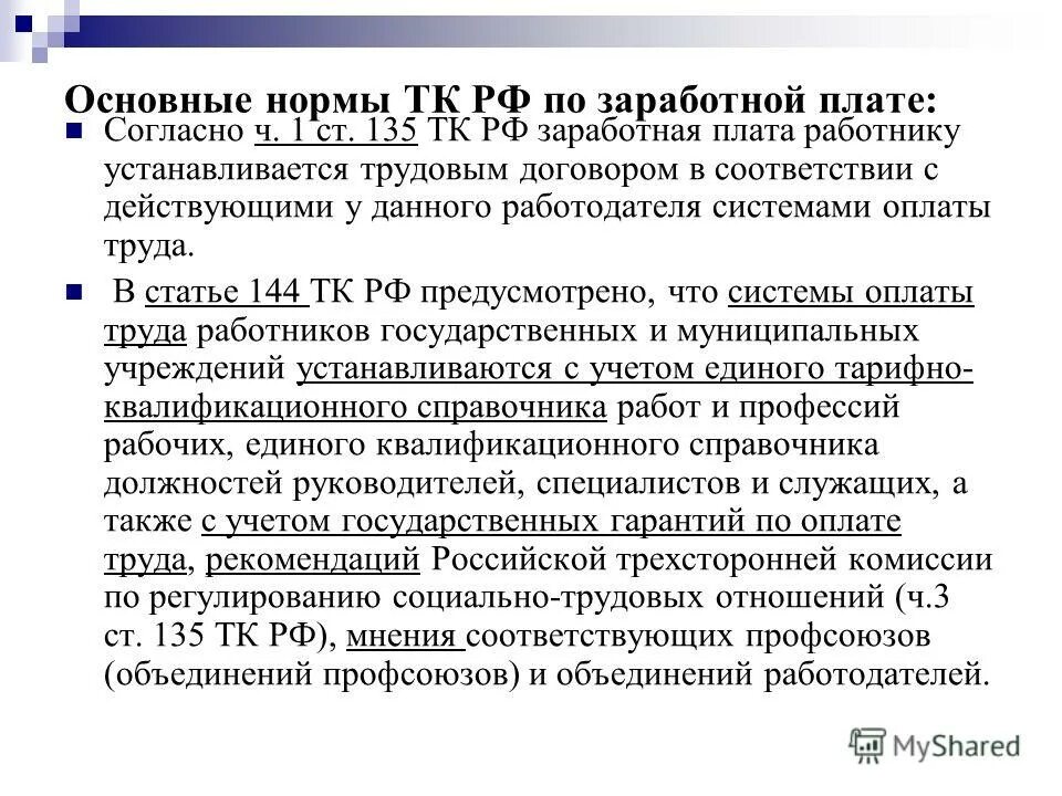 Тк рф 2 3 заработной платы. Основные нормы трудового кодекса о заработной плате. Нормы трудового кодекса о зарплате. Нормы ТК РФ. Государственные нормы оплаты труда.