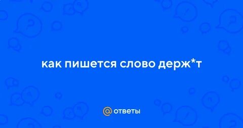 Обалдеть как пишется
