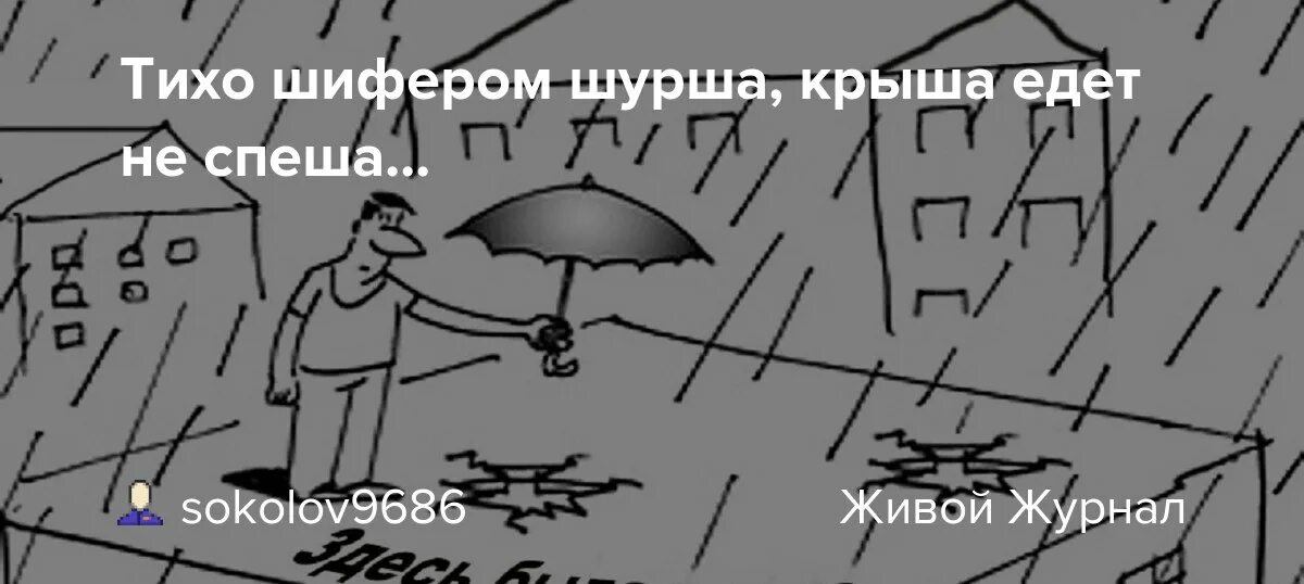 Тихо шифером шурша крыша едет. Крыша едет не. Крыша едет не спеша тихо. Крыша едет не спеша тихо шифером шурша картинки. Тихо шифером шурша едет крыша не спеша