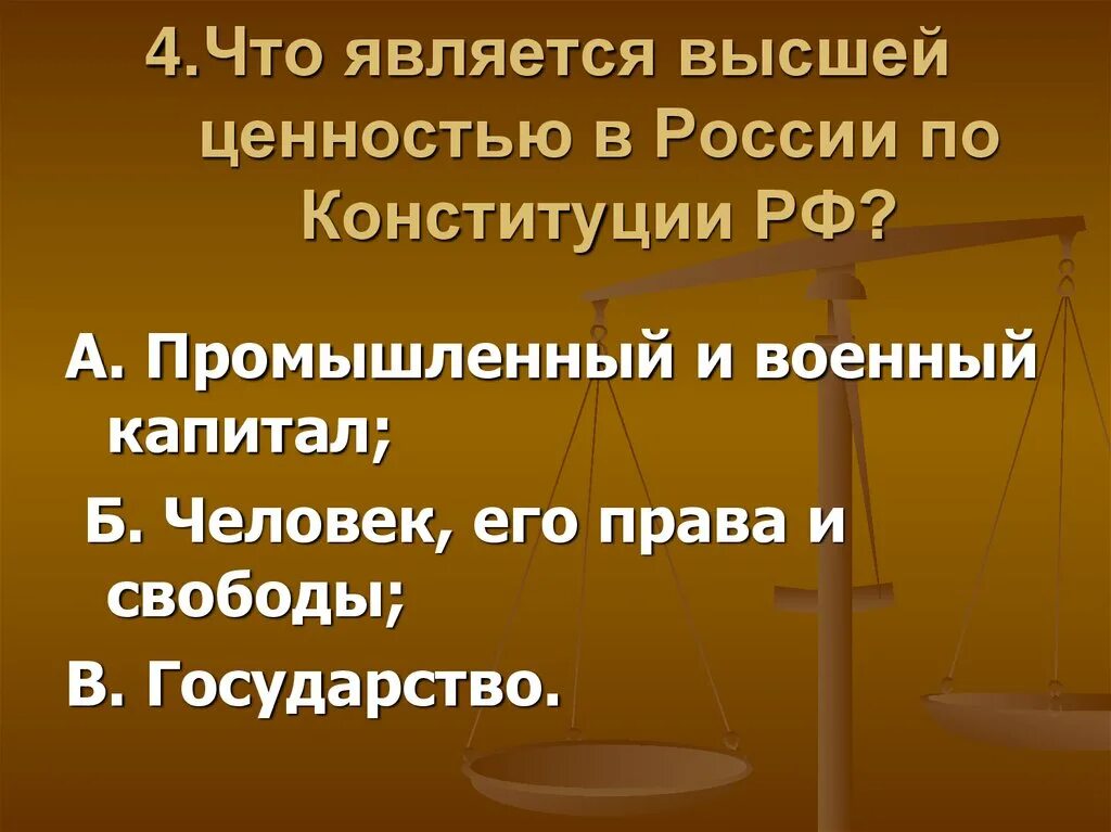 Что является высшей ценностью. Что является высшей ценностью по Конституции РФ. Что является высшей ценностью в Конституция. Высшей ценностью России по Конституции РФ является.