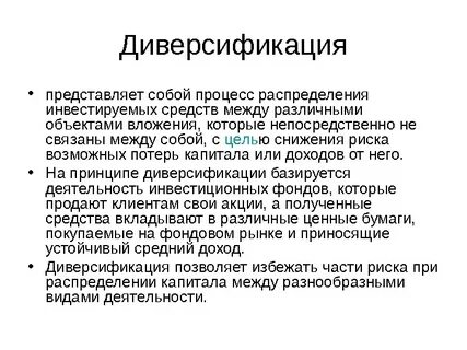 Диверсификация что это