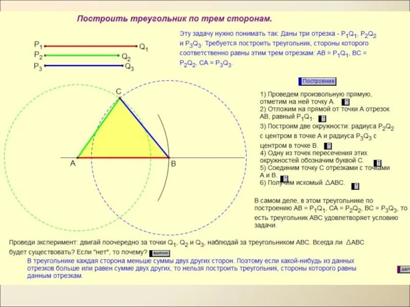 Построение треугольника по трем. Построение треугольника по трём сторонам. Задача на построение по трем сторонам. 3 Задачи на построение треугольника.