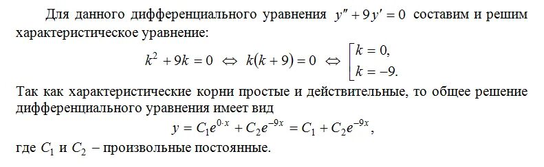 Общее решение дифференциального уравнения. Найдите решение дифференциального уравнения. Решение характеристического уравнения дифференциального уравнения. Общее решение дифференциального уравнения 2 порядка. 7 2y y 6 0