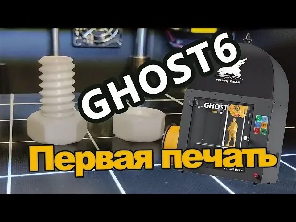 Flyingbear ghost 6 настройки cura. Flying bear ghost 6 экструдер. 3d принтер flyingbear ghost 6. Flying bear ghost 5 размер стола. Принтер flying bear ghost.