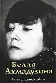 Мои друзья уходят ахмадулина