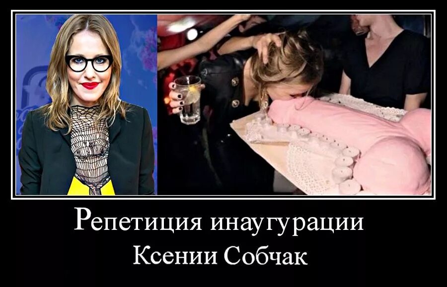 расскажи про собчак. собчак фото прикол. собчак демотиваторы. ксения собчак президент. фразы ксении собчак.