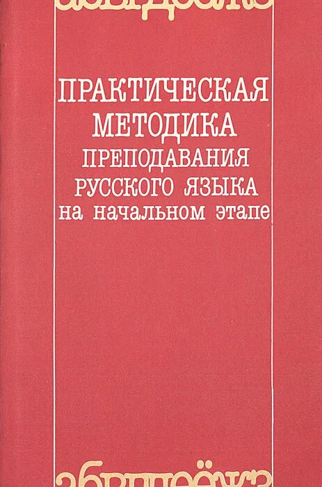 Методика преподавания русского языка. Пособия по методике преподавания русского языка. Методика преподавания русского языка в начальной школе. Учебник по методике преподавания русского языка. Книга методики языка