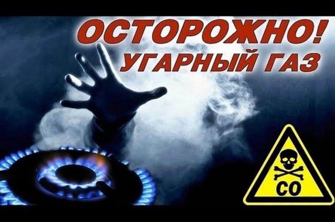 Появление угарного газа. УГАРНЫЙ ГАЗ. Осторожно УГАРНЫЙ ГАЗ. Опасность угарного газа. Профилактика отравления угарным газом.