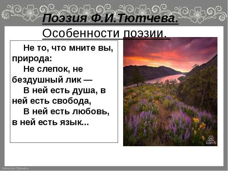 стихи о красоте природы. не то что мните вы природа тютчев. природа не слепок не бездушный лик. что мните вы природа тютчев. стихи о природных красот.