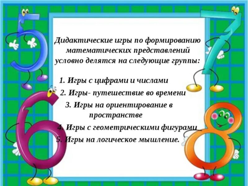 Формирование представлений о математике. Дидактические игры по формированию математических представлений. игры по формированию математических представлений. роль дидактических игр по математическому. дидактические игры по математическому развитию для дошкольников.