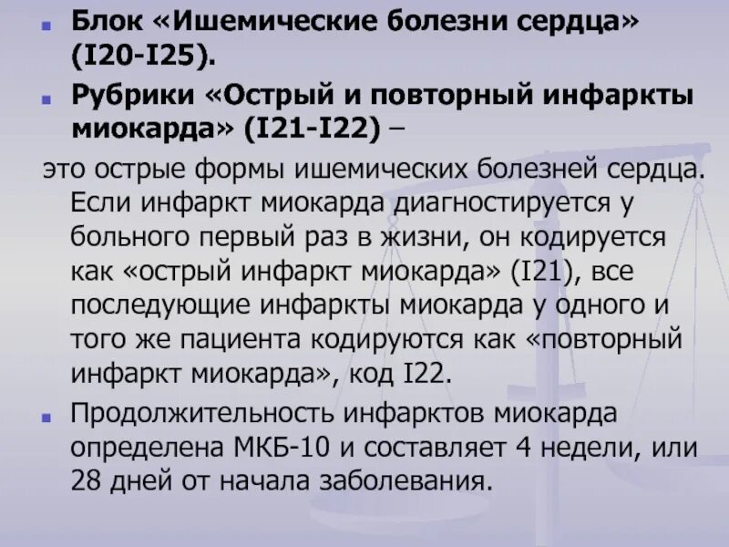 I25 мкб. Код мкб 10 i25. Инфаркт код заболевания. Инфаркт миокарда код. Мкб i 25.8