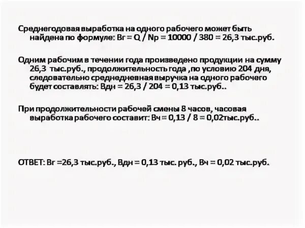 Определить выработку на 1 рабочего. Выработка продукции на 1 работника формула. Выработка одного рабочего формула. Среднегодовая выработка одного работника. Среднегодовая выработка формула.