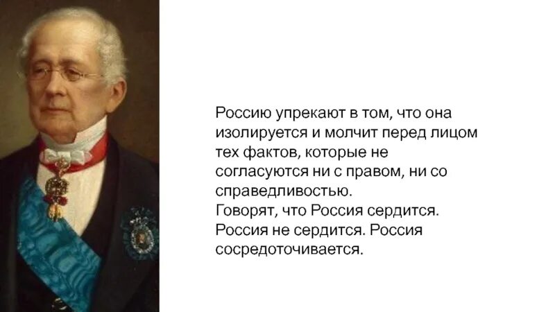 Циркулярная нота а м горчакова год. Россию упрекают в том что она изолируется и молчит перед лицом. горчаков россия не сердится россия сосредотачивается. россия сосредотачивается горчаков. цитата горчакова россия сосредотачивается.