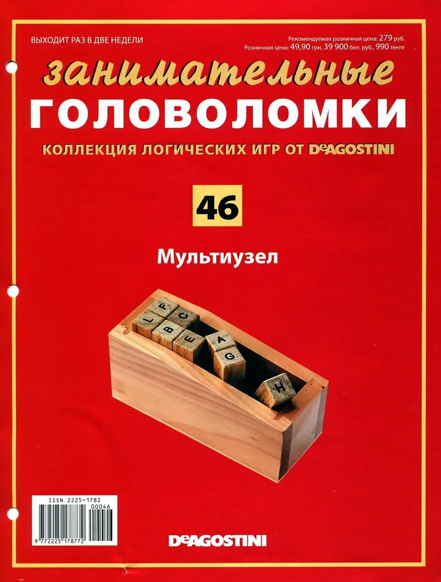 Занимательные головоломки. Занимательные головоломки DEAGOSTINI. Журнал головоломки. Увлекательные головоломки журнал. Ребус 46